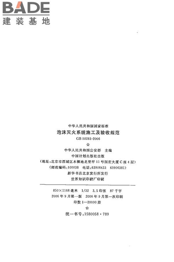泡沫灭火系统施工及验收规范_页面_003.jpg