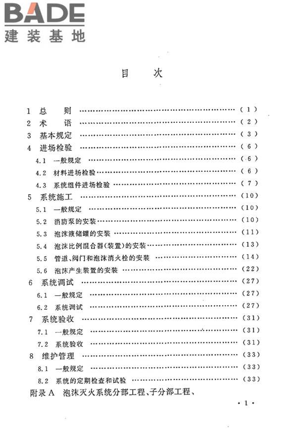 泡沫灭火系统施工及验收规范_页面_007.jpg