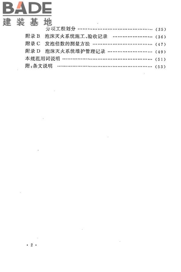 泡沫灭火系统施工及验收规范_页面_008.jpg