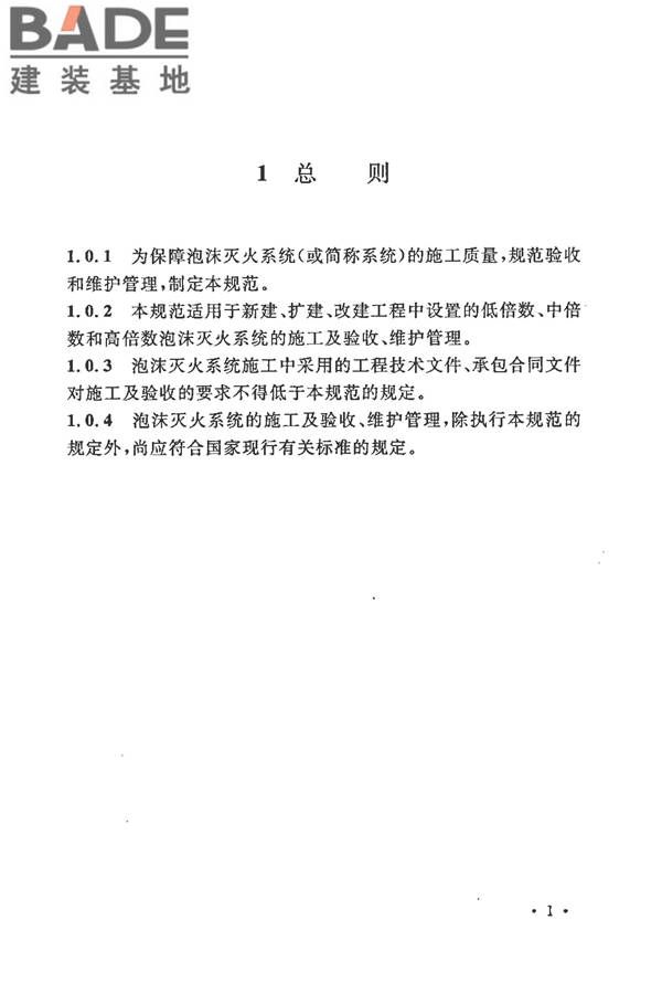 泡沫灭火系统施工及验收规范_页面_009.jpg