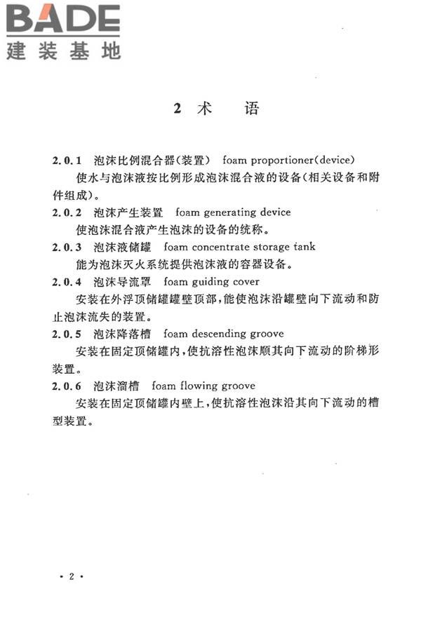 泡沫灭火系统施工及验收规范_页面_010.jpg