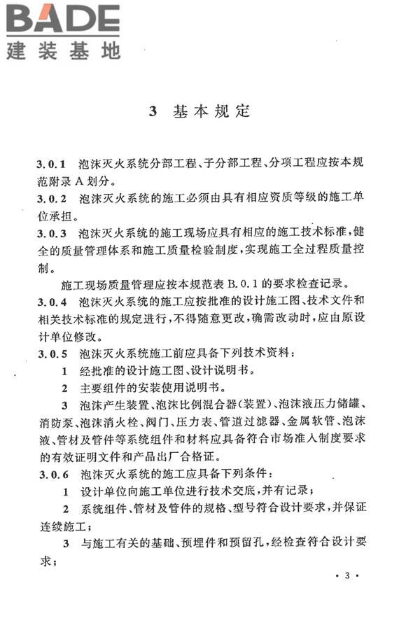 泡沫灭火系统施工及验收规范_页面_011.jpg