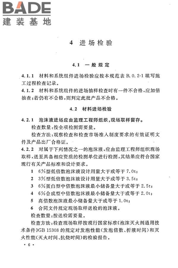泡沫灭火系统施工及验收规范_页面_014.jpg
