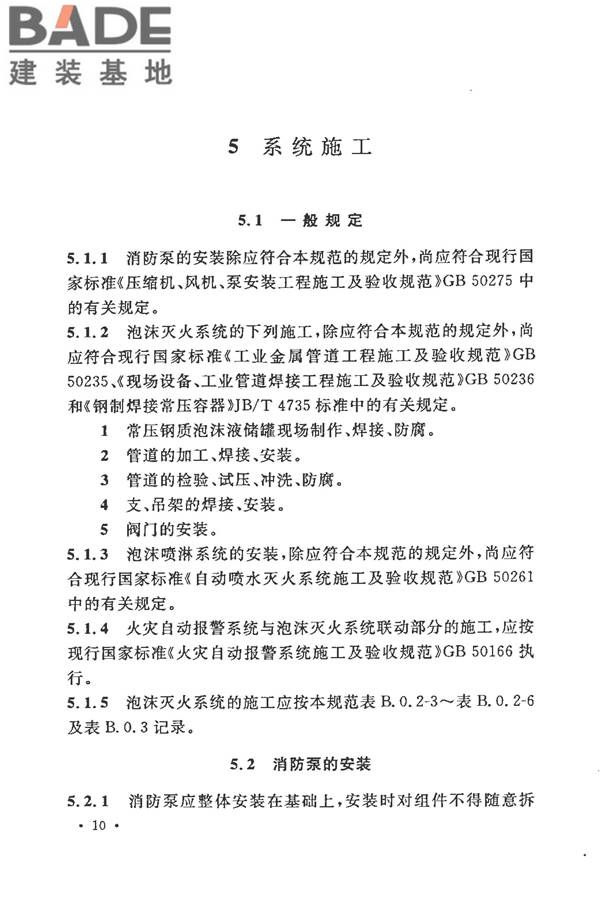 泡沫灭火系统施工及验收规范_页面_018.jpg