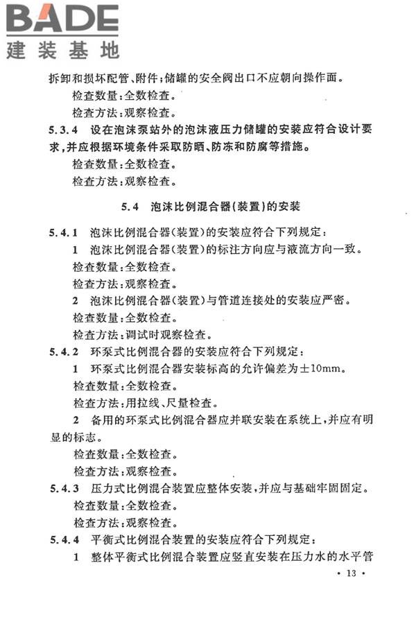 泡沫灭火系统施工及验收规范_页面_021.jpg