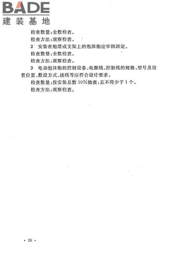 泡沫灭火系统施工及验收规范_页面_034.jpg