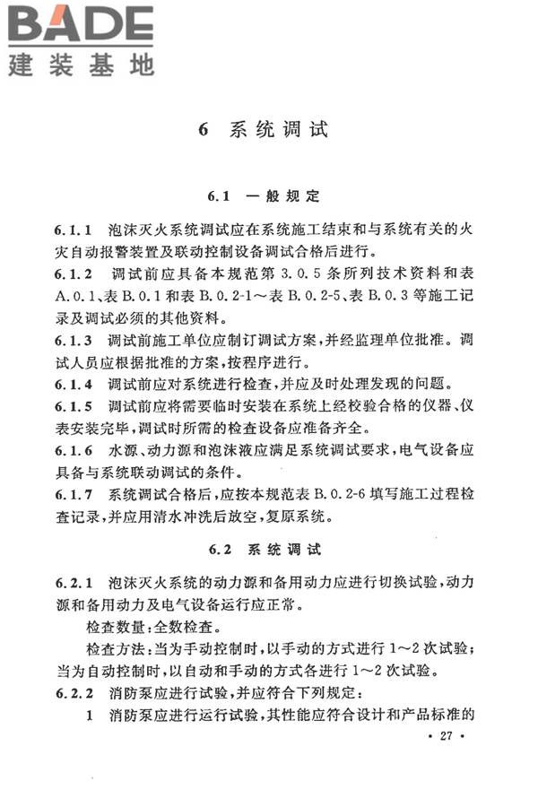 泡沫灭火系统施工及验收规范_页面_035.jpg