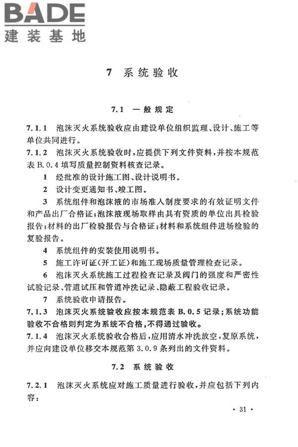 泡沫灭火系统施工及验收规范_页面_039.jpg