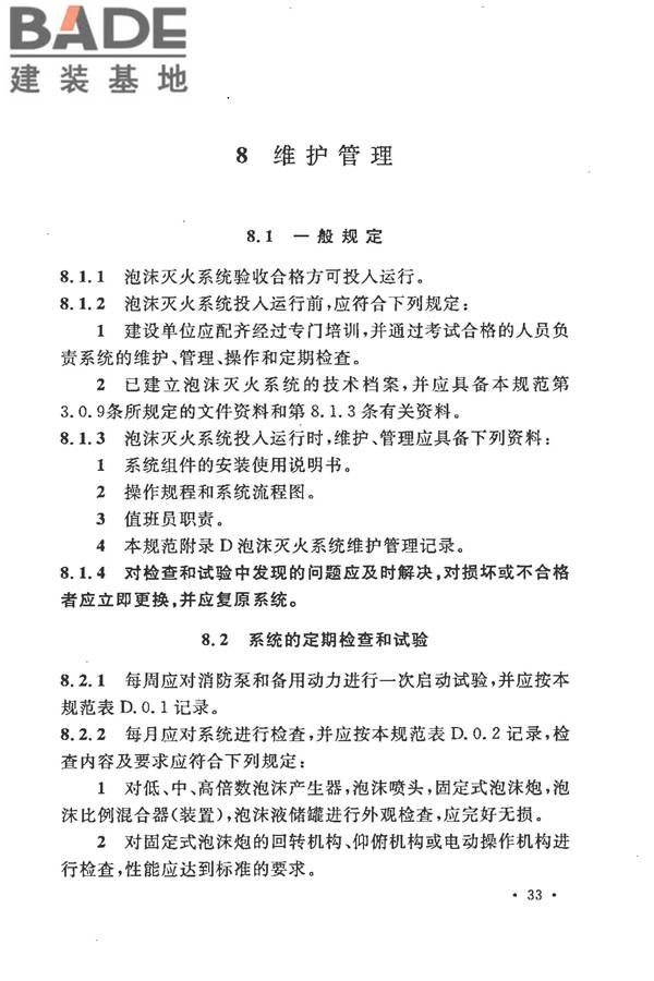 泡沫灭火系统施工及验收规范_页面_041.jpg