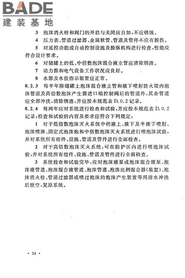 泡沫灭火系统施工及验收规范_页面_042.jpg