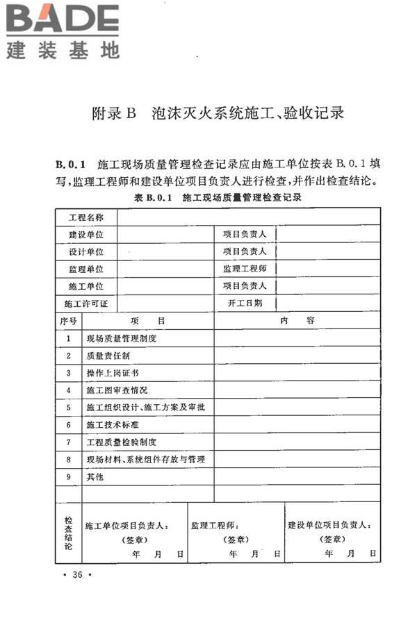 泡沫灭火系统施工及验收规范_页面_044.jpg
