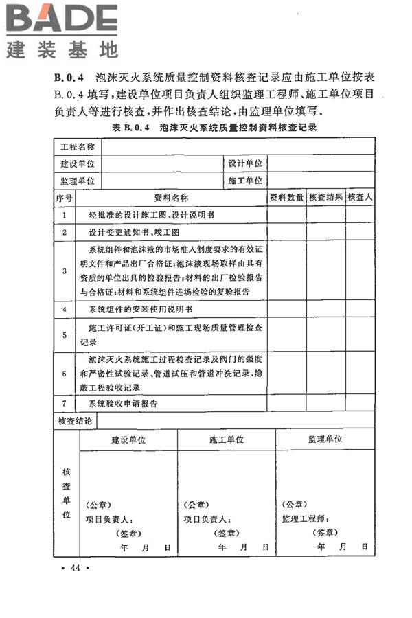 泡沫灭火系统施工及验收规范_页面_052.jpg