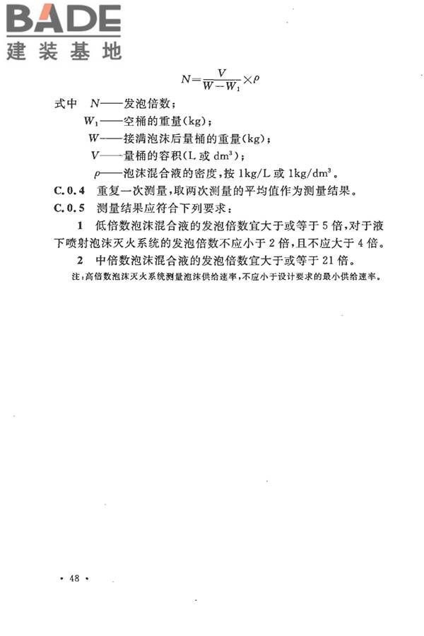 泡沫灭火系统施工及验收规范_页面_056.jpg