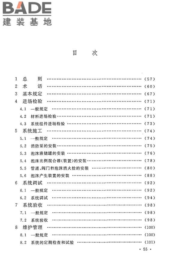 泡沫灭火系统施工及验收规范_页面_061.jpg