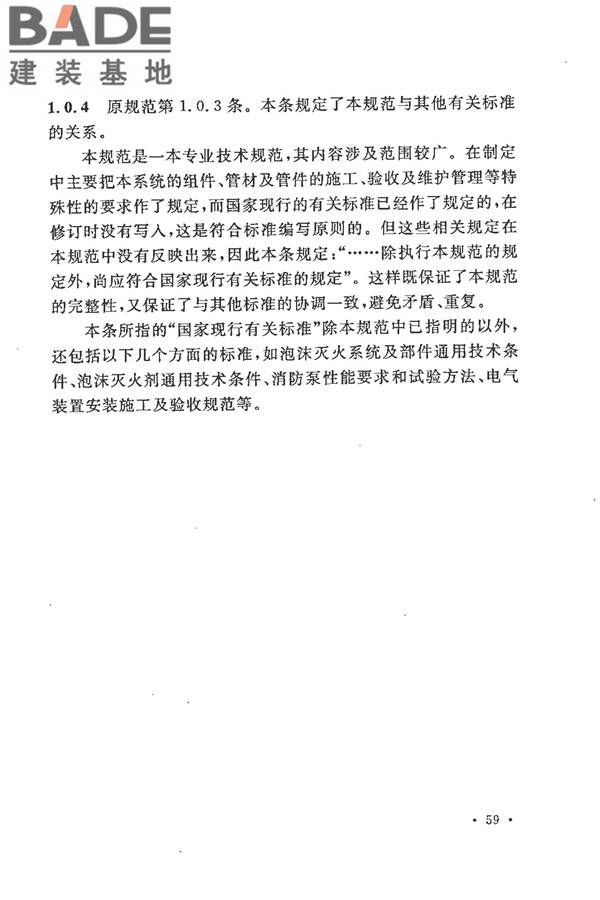 泡沫灭火系统施工及验收规范_页面_064.jpg