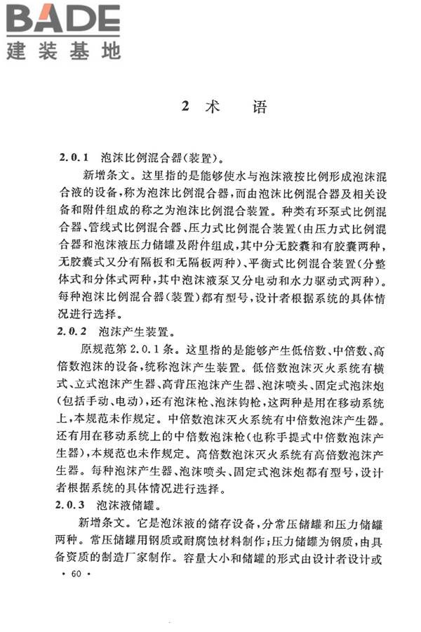 泡沫灭火系统施工及验收规范_页面_065.jpg