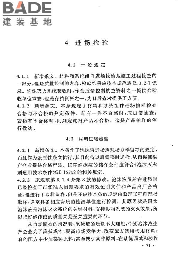 泡沫灭火系统施工及验收规范_页面_076.jpg