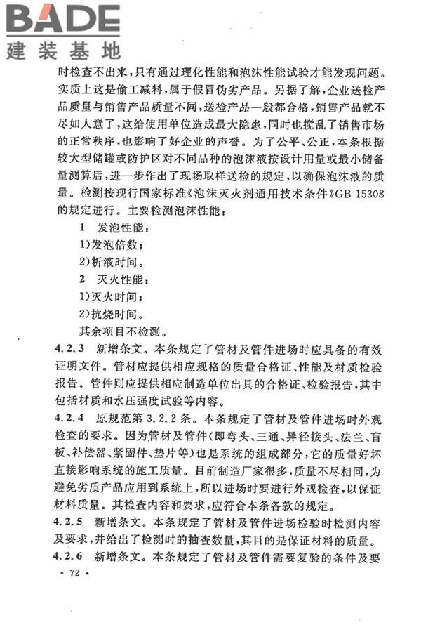 泡沫灭火系统施工及验收规范_页面_077.jpg