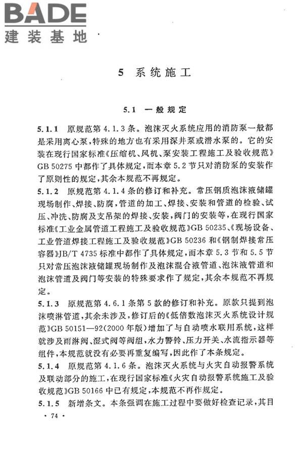 泡沫灭火系统施工及验收规范_页面_079.jpg