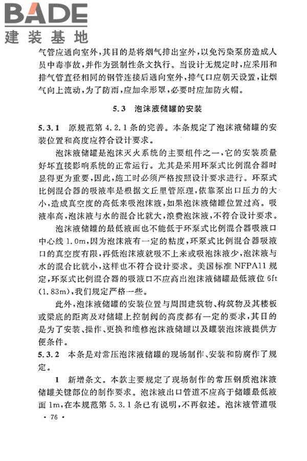 泡沫灭火系统施工及验收规范_页面_081.jpg