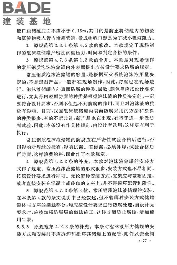 泡沫灭火系统施工及验收规范_页面_082.jpg