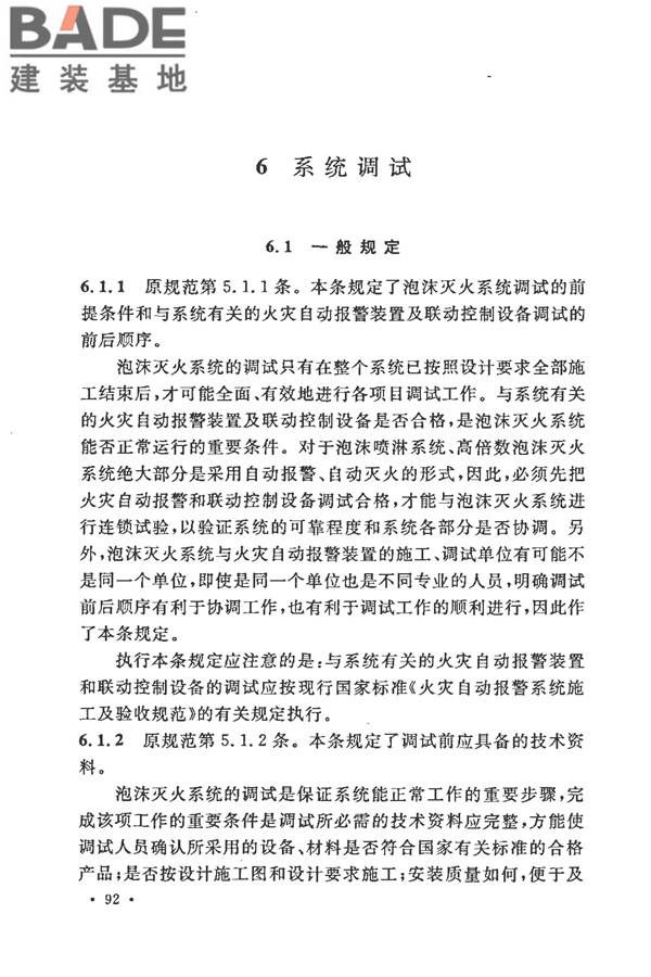 泡沫灭火系统施工及验收规范_页面_097.jpg