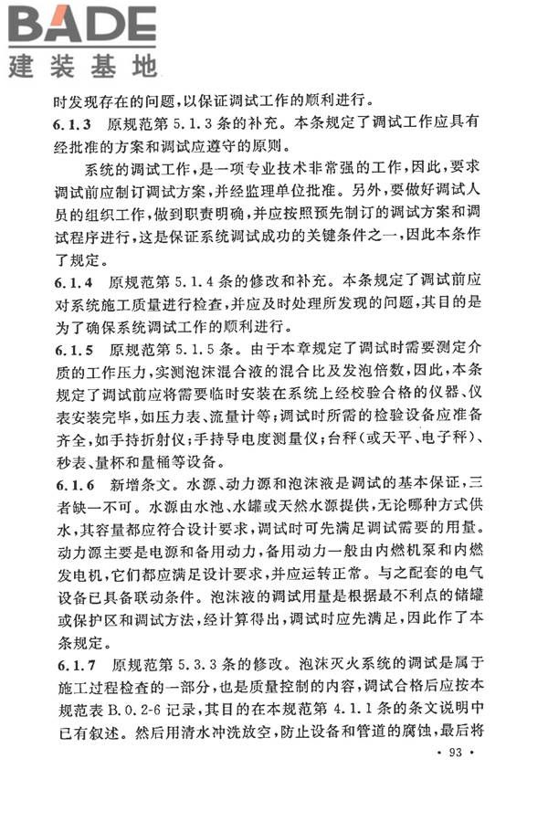 泡沫灭火系统施工及验收规范_页面_098.jpg
