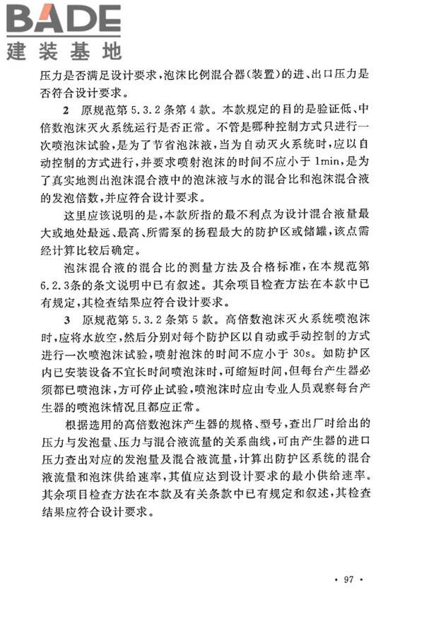 泡沫灭火系统施工及验收规范_页面_102.jpg