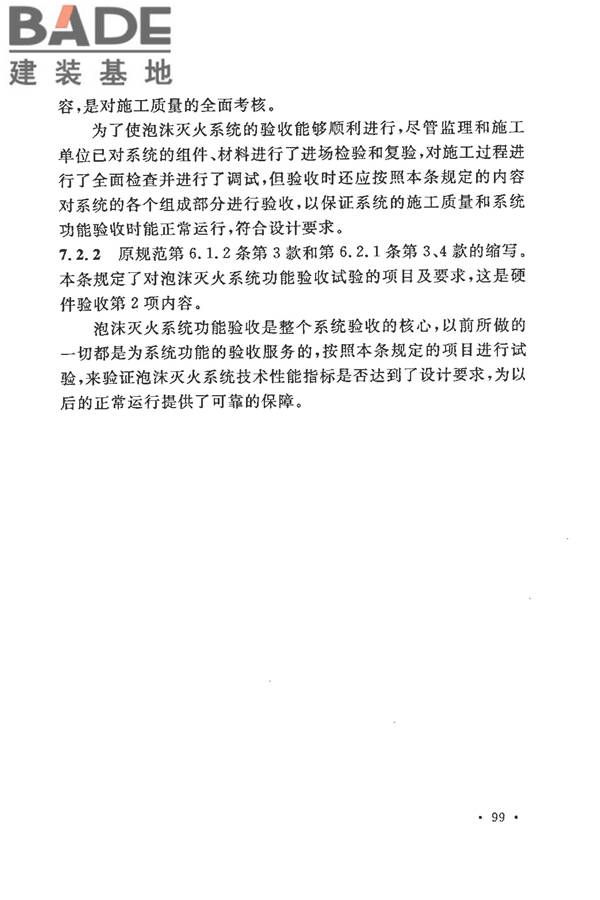 泡沫灭火系统施工及验收规范_页面_104.jpg