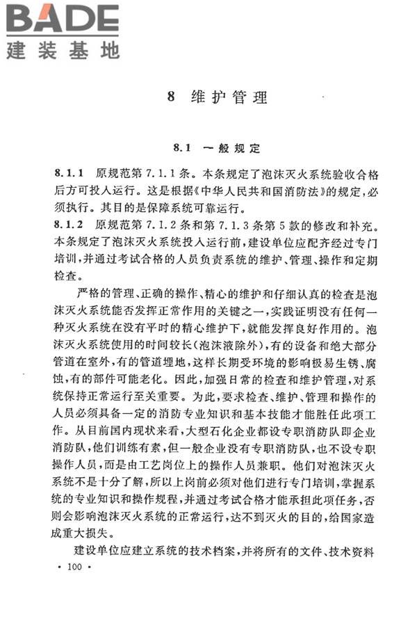 泡沫灭火系统施工及验收规范_页面_105.jpg