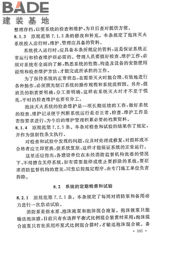 泡沫灭火系统施工及验收规范_页面_106.jpg