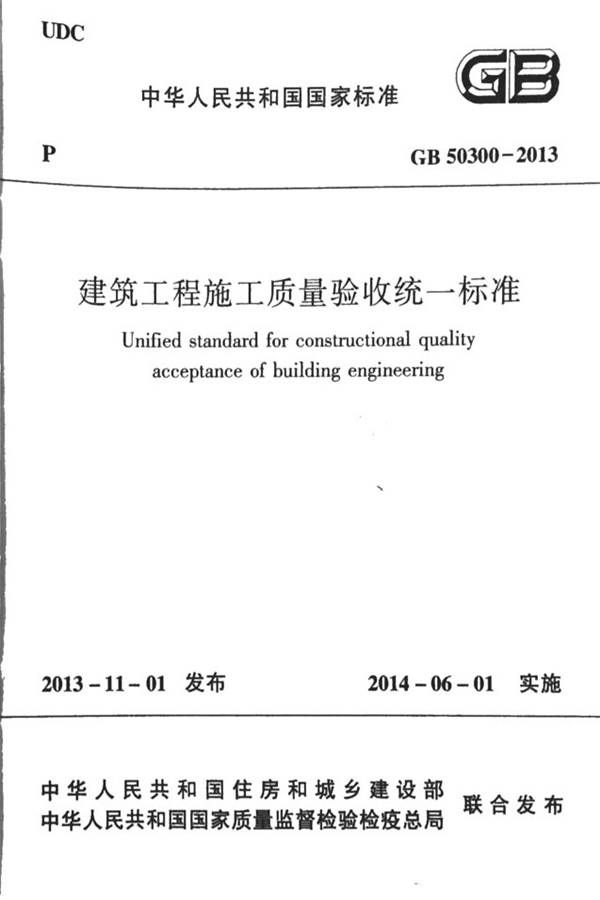 建筑工程施工质量验收统一标准_页面_01.jpg