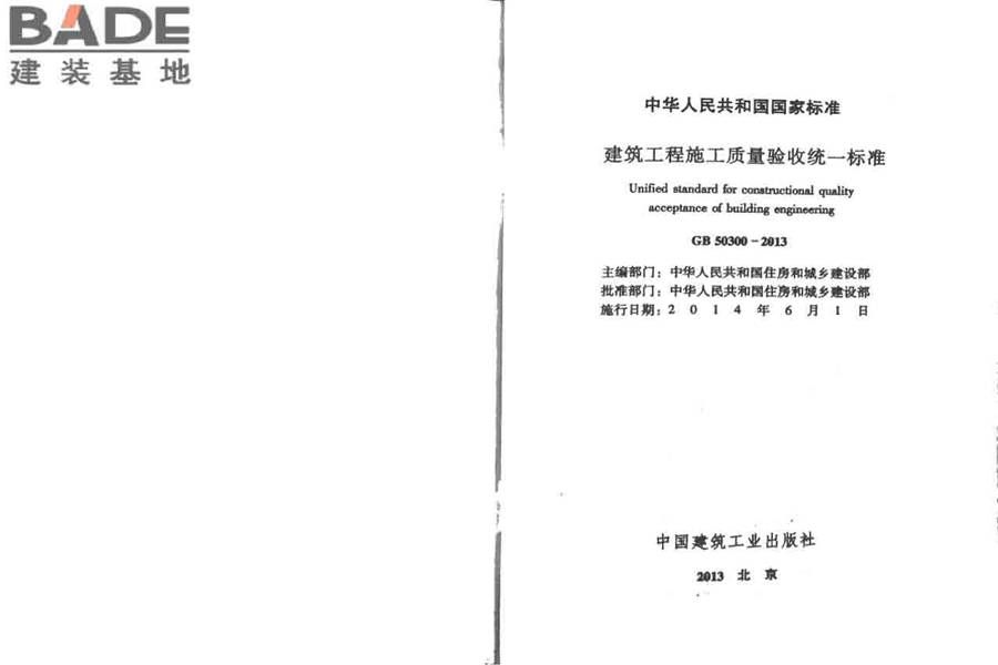 建筑工程施工质量验收统一标准_页面_02.jpg