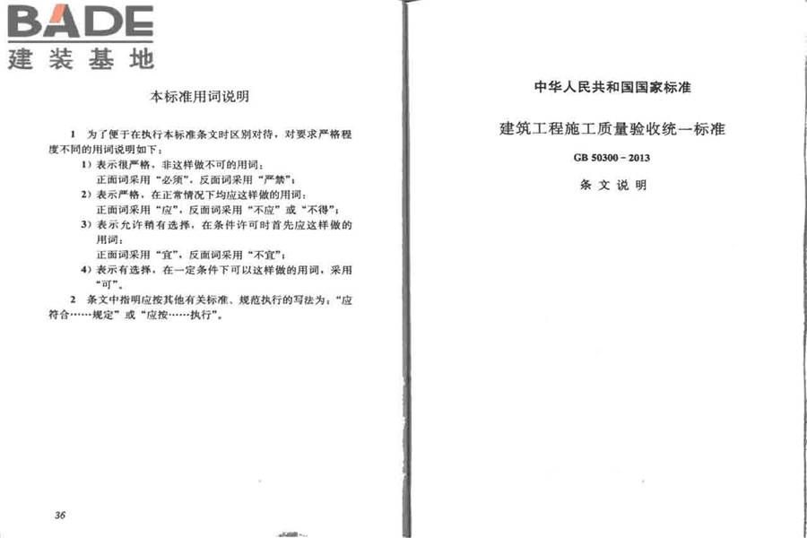 建筑工程施工质量验收统一标准_页面_24.jpg