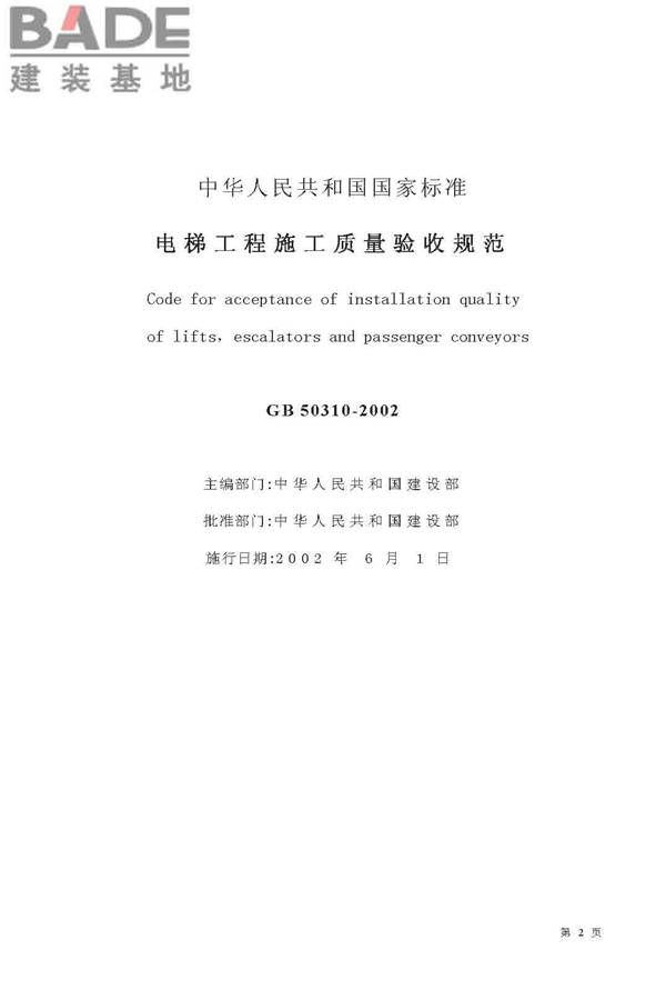 电梯工程施工质量验收规范_页面_02.jpg