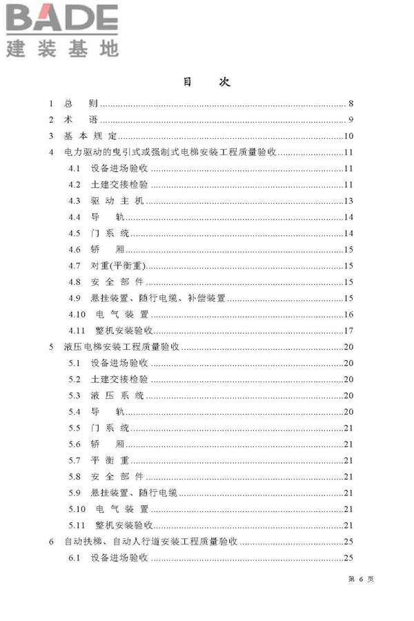 电梯工程施工质量验收规范_页面_06.jpg