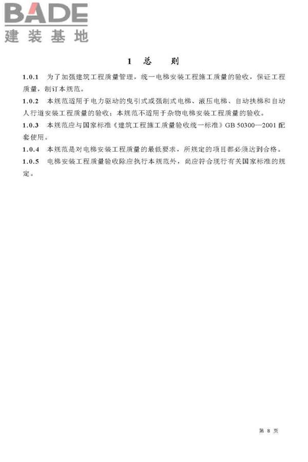 电梯工程施工质量验收规范_页面_08.jpg
