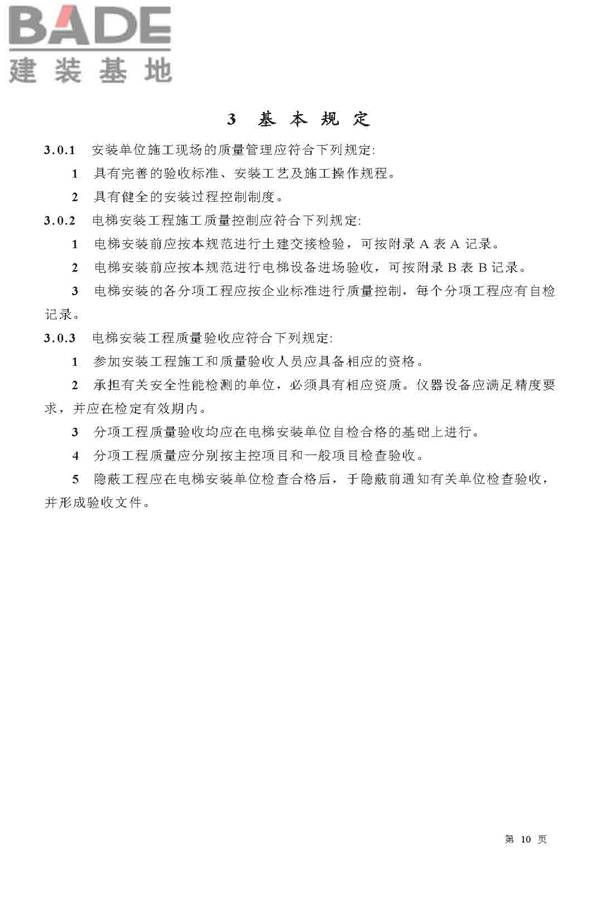 电梯工程施工质量验收规范_页面_10.jpg