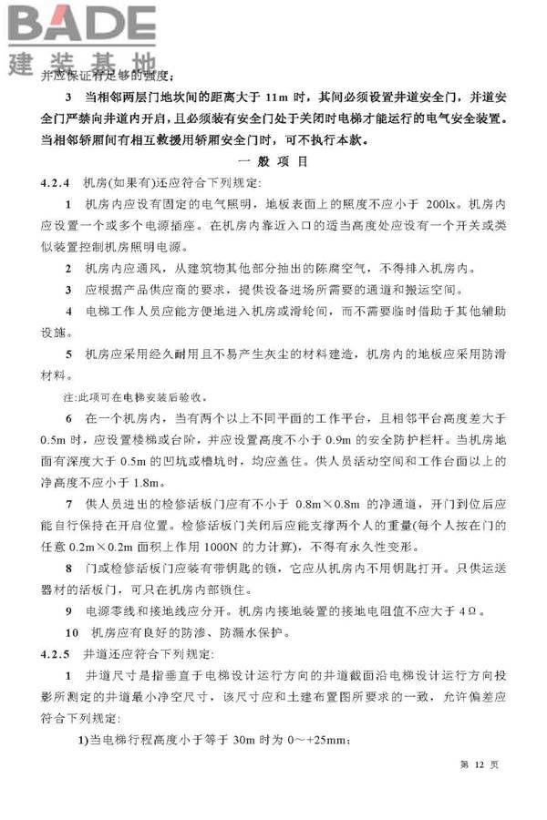 电梯工程施工质量验收规范_页面_12.jpg