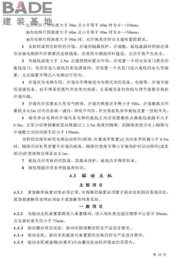 电梯工程施工质量验收规范_页面_13.jpg