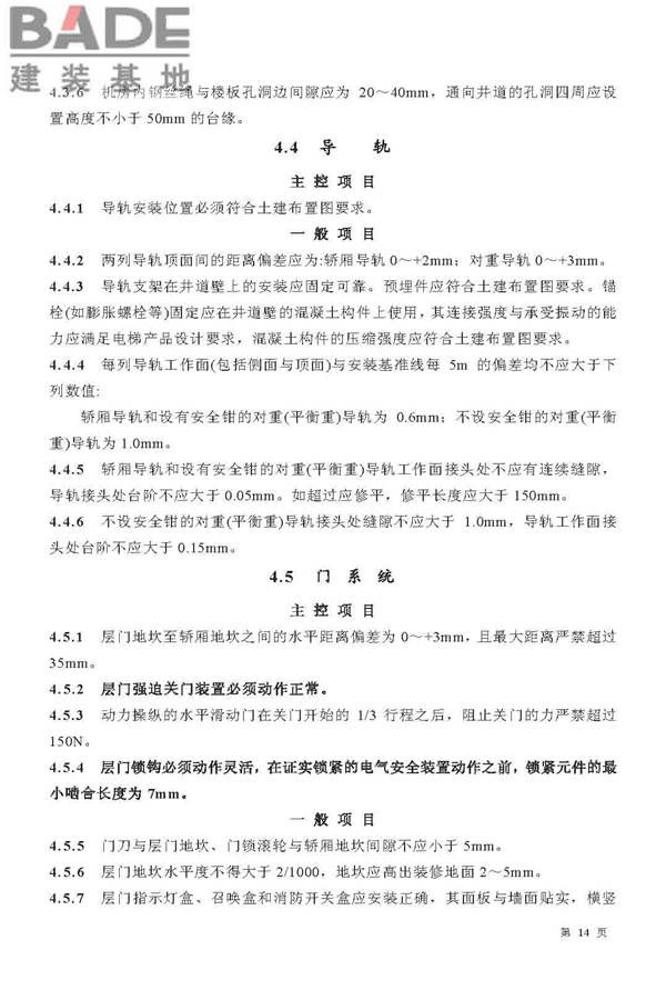 电梯工程施工质量验收规范_页面_14.jpg