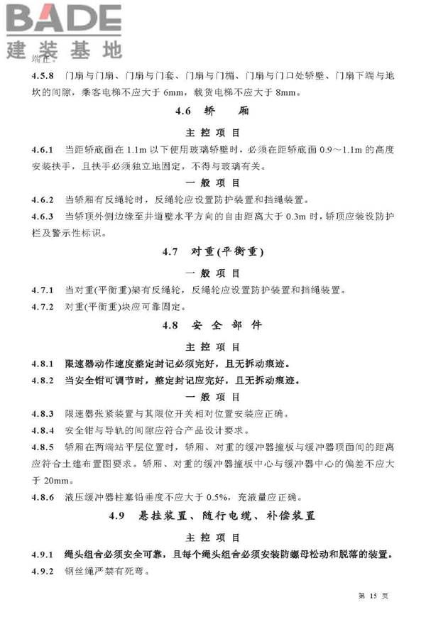 电梯工程施工质量验收规范_页面_15.jpg