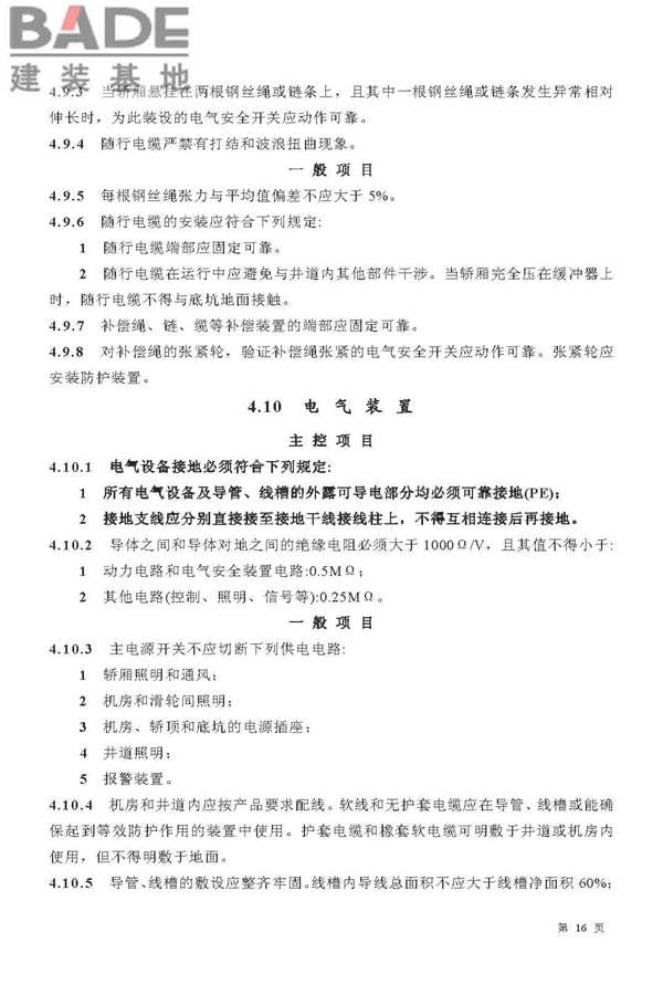 电梯工程施工质量验收规范_页面_16.jpg