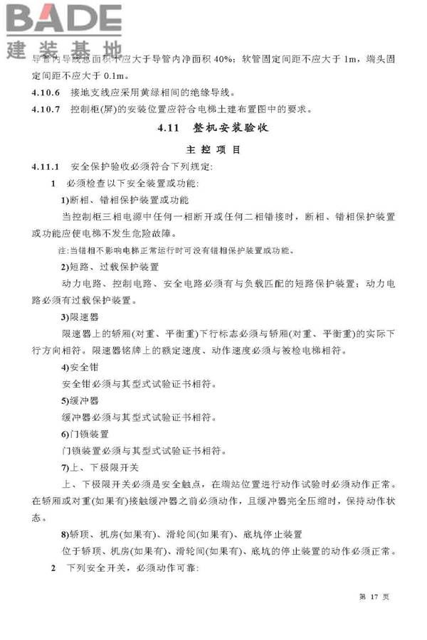 电梯工程施工质量验收规范_页面_17.jpg