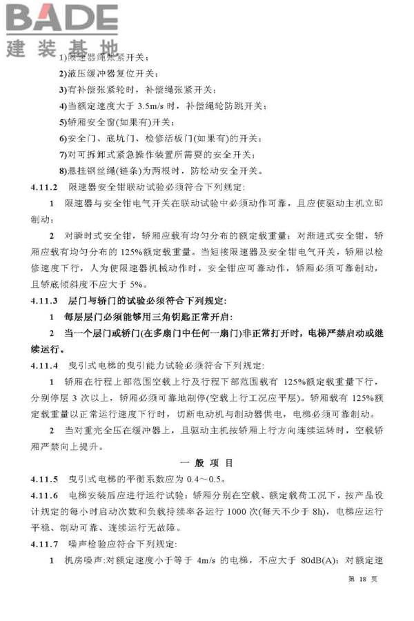 电梯工程施工质量验收规范_页面_18.jpg