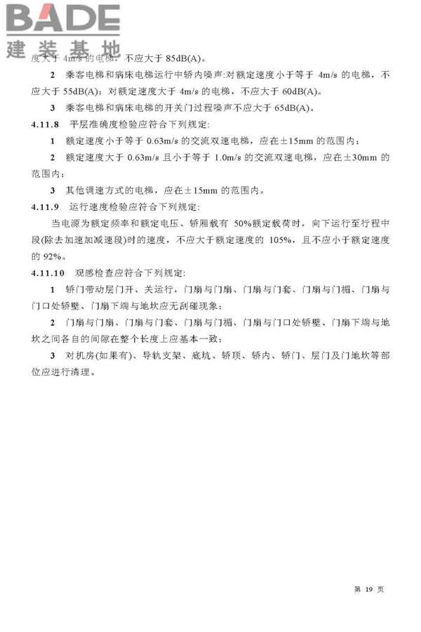 电梯工程施工质量验收规范_页面_19.jpg