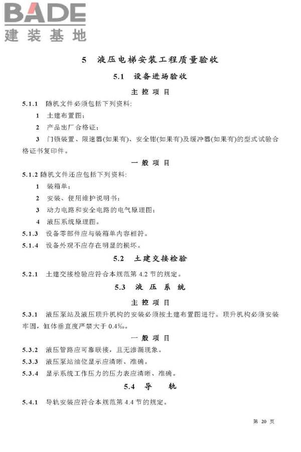 电梯工程施工质量验收规范_页面_20.jpg