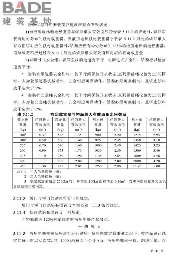 电梯工程施工质量验收规范_页面_23.jpg