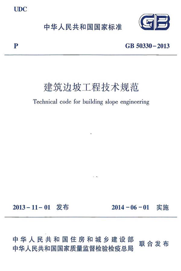 建筑边坡工程技术规范_页面_001.jpg