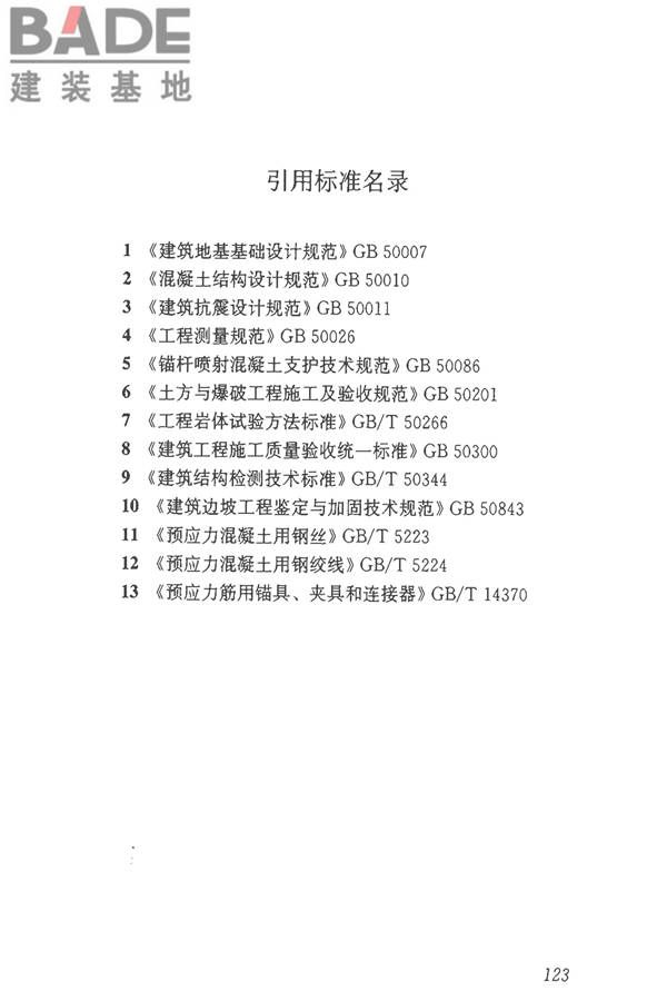 建筑边坡工程技术规范_页面_134.jpg
